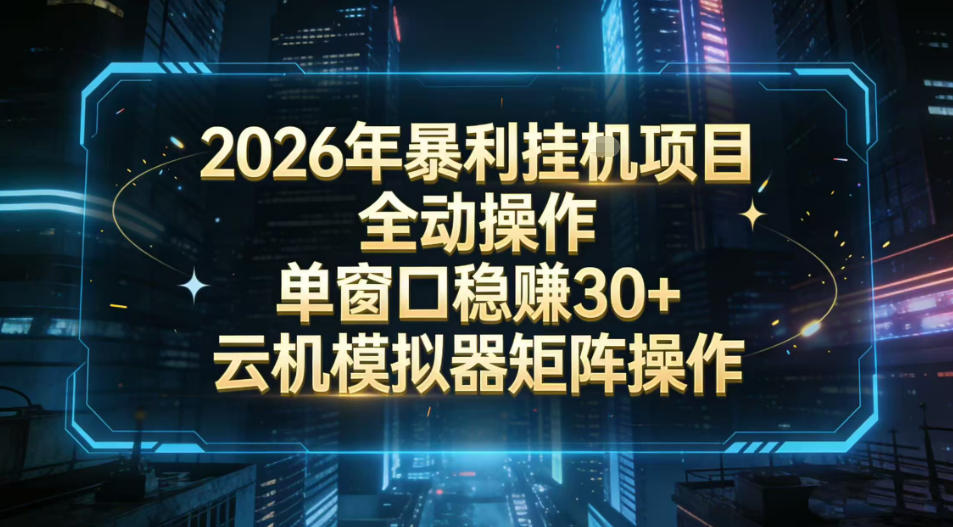 2026开年暴力挂G项目全自动操作单窗口稳賺30＋云机-模拟器挂G掘金可批量矩阵操作【揭秘】-米创网