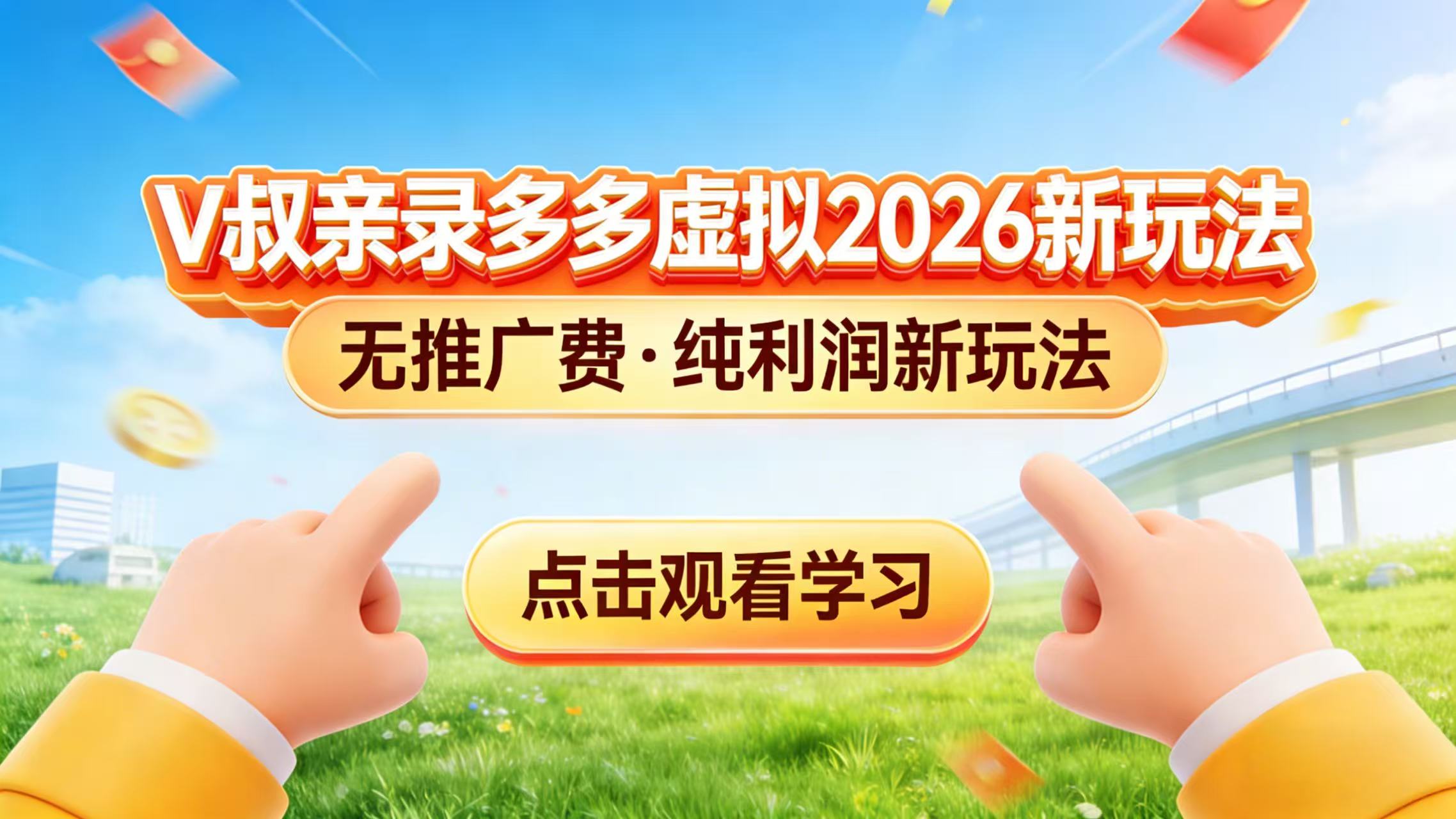 0 成本起步！拼多多虚拟电商新玩法，V 叔带你日入三张-米创网