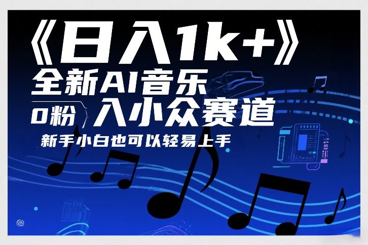 日入1k+，全新AI音乐入小众赛道，0粉上车，新手小白也可以轻易上手【揭秘】-米创网