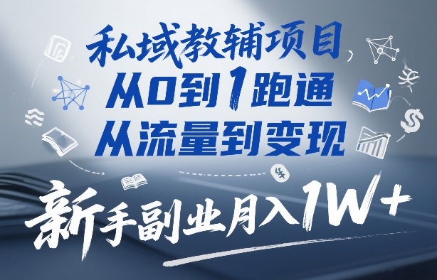 私域教辅项目，从0到1跑通，从流量到变现，新手副业月入1W+-米创网
