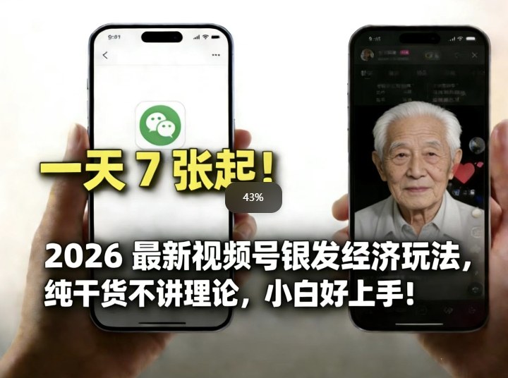 2026最新视频号银发经济玩法，轻松每天7张起，小白也可做-米创网
