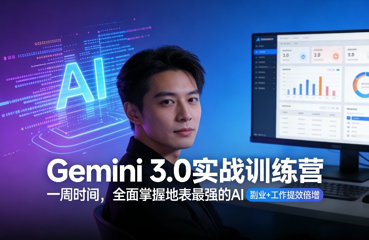 Gemini 3.0实战训练营，一周时间，全面掌握地表最强的AI，副业+工作提效倍增-米创网