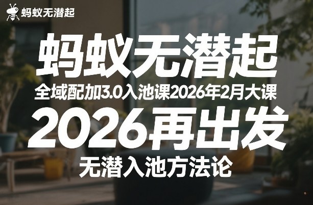 蚂蚁无潜不起全域配抖加3.0入池课2026年2月大课，​2026再出发，无潜入池方法论-米创网