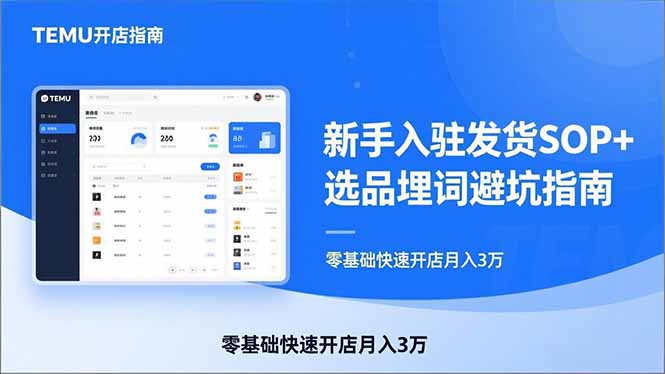TEMU从入门到爆单：新手入驻发货SOP+选品埋词避坑指南，零基础快速开店月入3万-米创网