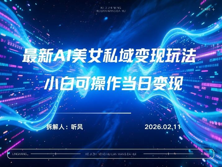 2026年小红书AI美女引流男粉最新玩法，每日引流100＋，变现路径多-米创网