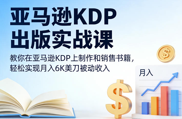 亚马逊KDP出版实战课，教你在亚马逊KDP上制作和销售书籍，轻松实现月入6K美刀被动收入-米创网