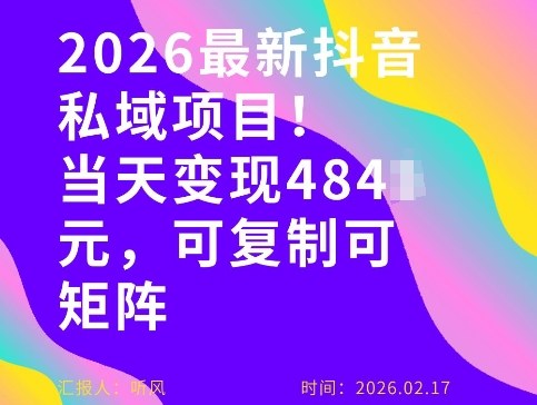 26年最新抖音私域玩法，当天变现4张+，可复制可粘贴，新手小白可做-米创网