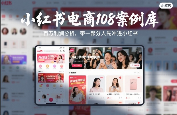 小红书电商108案例库，百W利润分析，带一部分人先冲进小红书【文档】-米创网