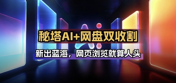 秘塔AI项目拆解_AI智能体配合网盘拉新项目双倍收割打法-米创网