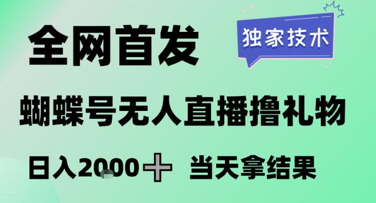 2026最新蝴蝶号无人直播掘金，独家技术，全网首发小白做了一个月收益3W，长期稳定可做【揭秘】-米创网