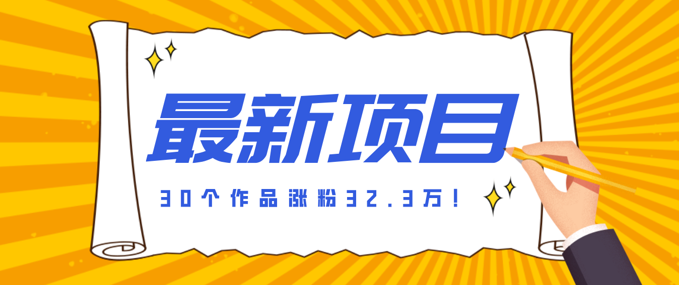 30 条作品涨粉 32 万！零成本复刻高认知心理学视频，普通人也能做的爆款玩法-米创网
