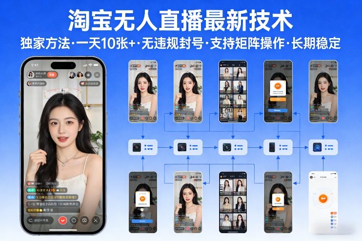 淘宝无人直播【最新技术】，独家方法，一天搞10张+，无违规封号，支持矩阵操作，长期稳定【内部揭秘】-米创网