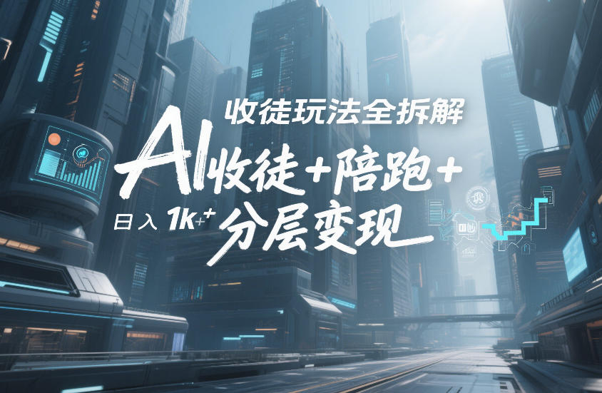 AI收徒玩法全拆解，靠“收徒+陪跑+分层变现”，纯靠流量变现，日入1k+-米创网