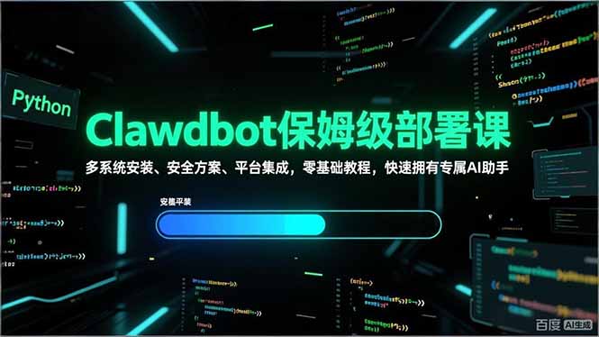 Clawdbot保姆级部署课，多系统安装、安全方案、平台集成，零基础教程，快速拥有专属AI助手-米创网