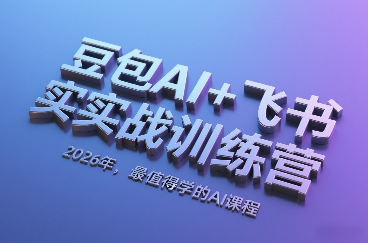豆包AI+飞书实战训练营，2026年，最值得学的AI课程-米创网