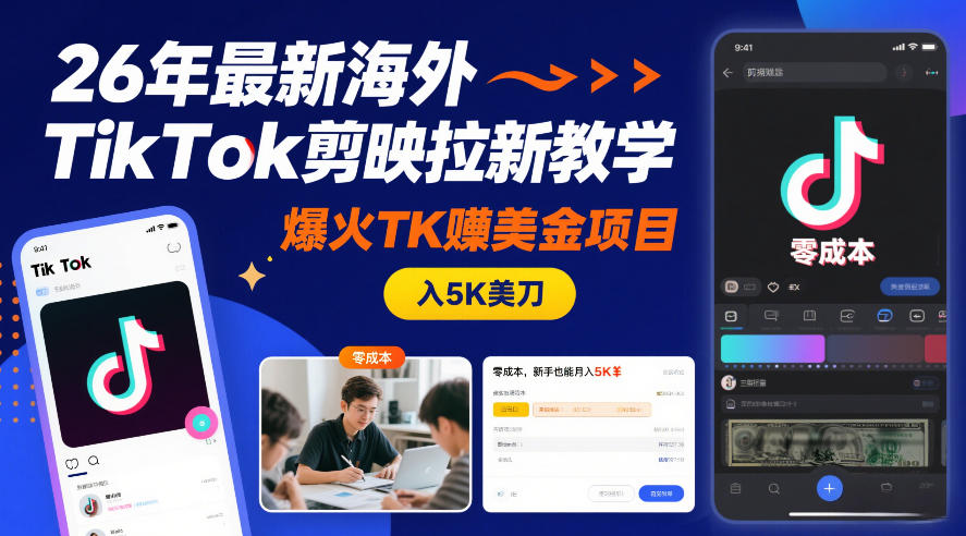 26年最新海外TikTok剪映拉新教学，爆火TK賺美金项目，零成本，新手也能月入5K美刀-米创网