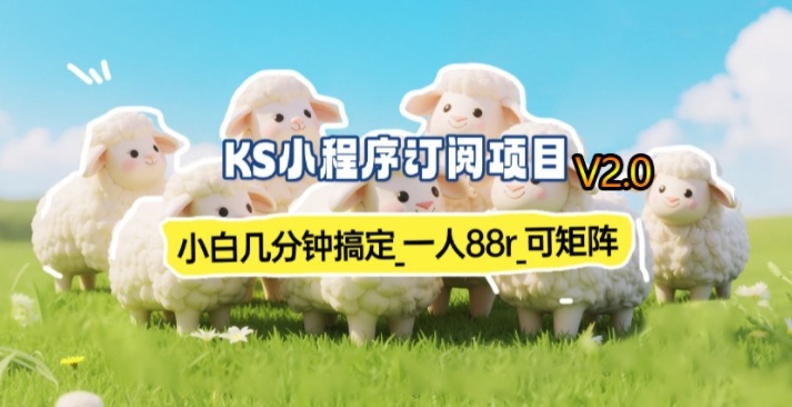 【新一期】小程序订阅_小白几分钟70-80r，可矩阵(已测到账)-米创网