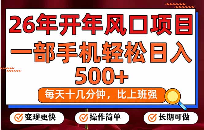 26年开年项目，每天十几分钟，一部手机稳稳日入500+，长期稳定可做-米创网