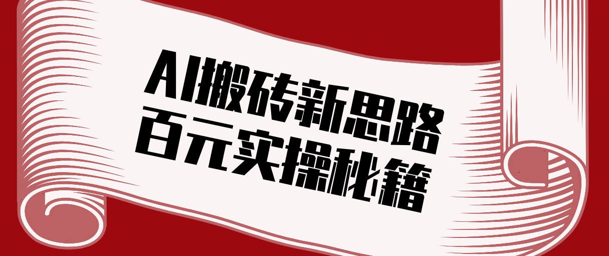 头条AI搬砖新思路！利用AI自动剪辑原创视频，日均收益100+的实操秘籍-米创网