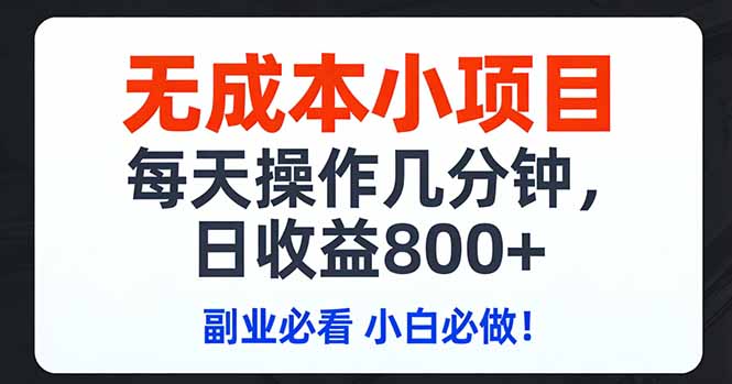 无成本小项目,每天操作几分钟,日收益800+ 副业必看 小白必做！-米创网