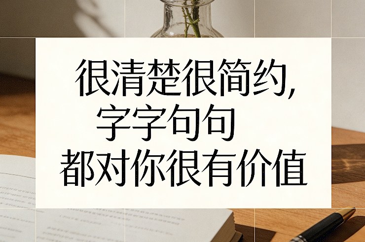 付费文章：很清楚很简约，字字句句都对你很有价值-米创网