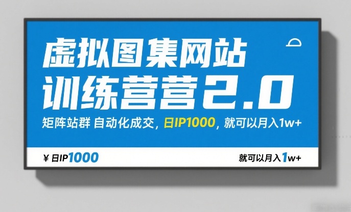 虚拟图集网站训练营2.0，矩阵站群自动化成交，日IP1000，就可以月入1w+-米创网