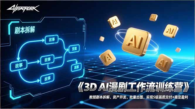 3D AI漫剧工作流训练营：教授剧本拆解、资产开发、批量出图，实现S级画质交付+稳定盈利-米创网