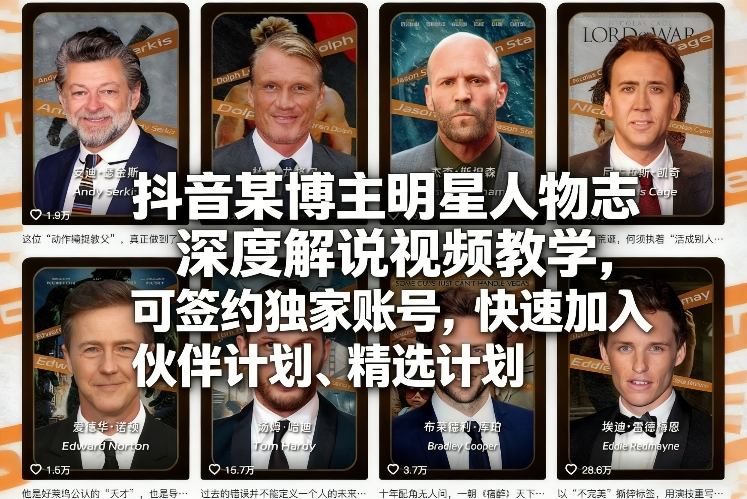 抖音某博主明星人物志深度解说视频教学，可签约独家账号，快速加入伙伴计划、精选计划-米创网