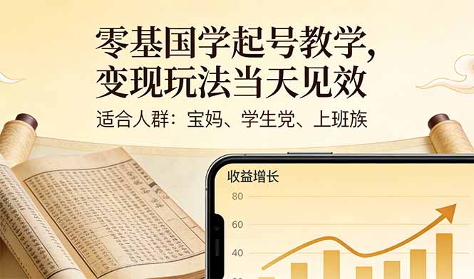 零基国学起号教学，变现玩法当天见效，适合人群:宝妈、学生党、上班族-米创网