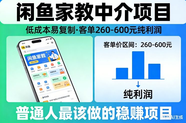 闲鱼家教中介项目，低成本易复制，客单260-600不等纯利润，这才是普通人最该做的稳賺项目-米创网