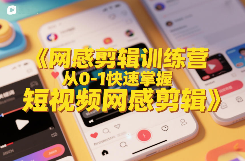 网感剪辑训练营，从0-1快速掌握短视频网感剪辑-米创网