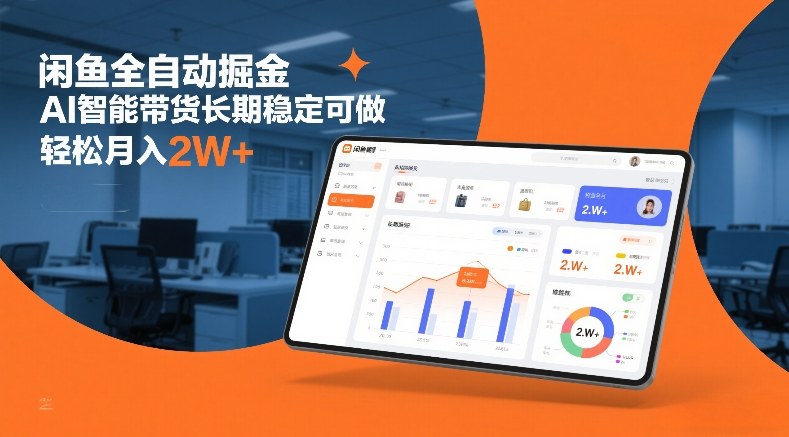 闲鱼全自动掘金，AI智能带货长期稳定可做，轻松月入2W+【揭秘】-米创网