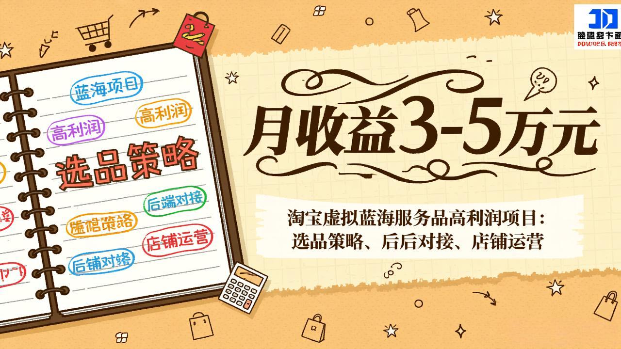 淘宝虚拟蓝海服务品高利润项目：选品策略、后端对接、店铺运营，月收益可达3-5万元-米创网
