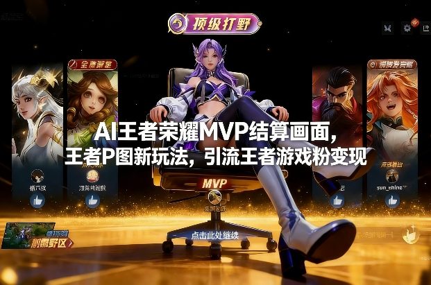 AI王者荣耀MVP结算画面，王者P图新玩法，引流王者游戏粉变现-米创网