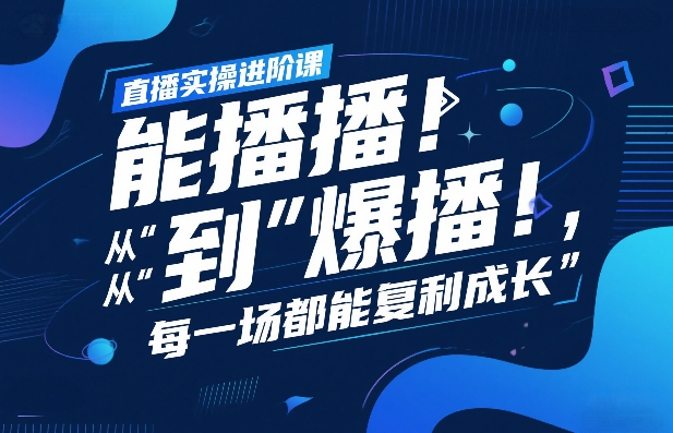 直播实操进阶课，直播经验复盘：从“能播”到“爆播”，每一场都能复利成长-米创网