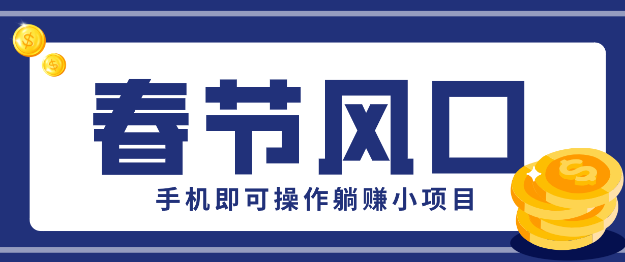 快手极速版春节推广风口，一部手机就能上手，拉新20元/人平台助力躺赚小项目-米创网