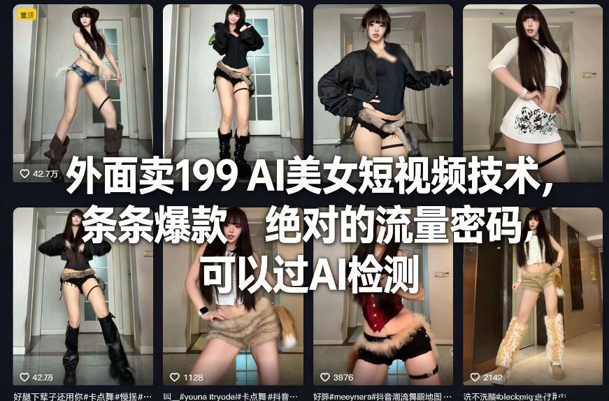 外面卖199 AI美女短视频技术，条条爆款，绝对的流量密码，可以过AI检测-米创网