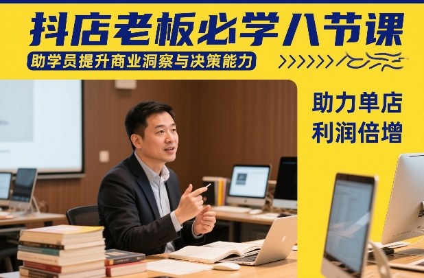 抖店老板必学八节课，助学员提升商业洞察与决策能力，助力单店利润倍增-米创网
