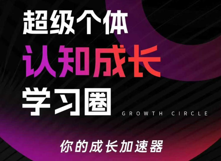 超级个体认知成长学习圈，你的成长加速器，用认知破局，用行动变现-米创网
