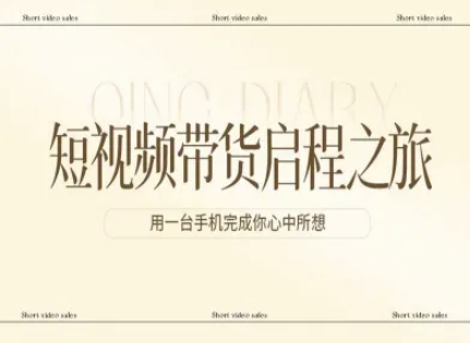 短视频带货启程之旅，用一台手机完成你心中所想-米创网