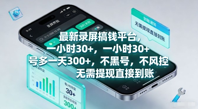 最新录屏搞钱平台，一小时30+，号多一天3张+，不风控，无需提现直接到账【揭秘】-米创网
