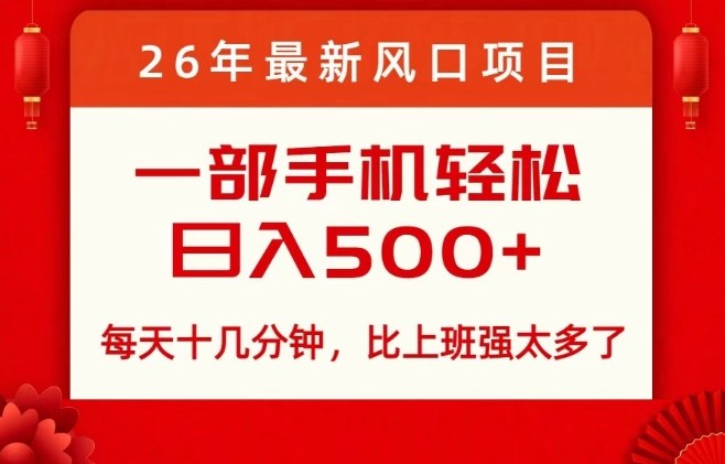 26年最新风口项目，每天十几分钟，轻松日入5张+，比打工强太多了【揭秘】-米创网