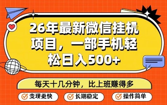 26年最新微信挂G项目，每天十多分钟就够了，一部手机，轻松日入5张【揭秘】-米创网