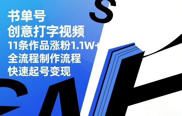 书单号创意打字视频，11条作品涨粉1.1W+，全流程制作流程，快速起号变现-米创网