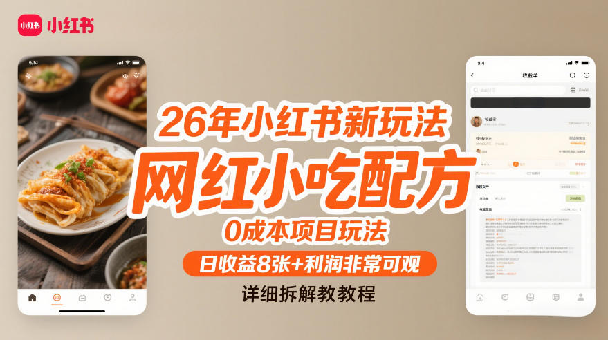 26年小红书新玩法，网红小吃配方，0成本项目玩法，日收益8张+利润非常可观，详细拆解教程-米创网