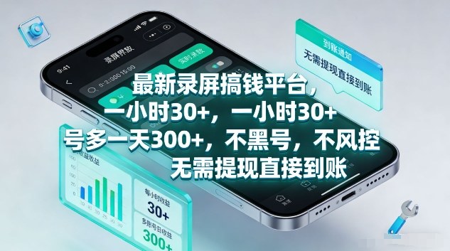 最新录屏搞钱平台，1个小时稳收30+，多号操作一天3张+，收益直接到账无套路【揭秘】-米创网