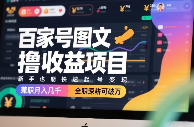 百家号图文撸收益项目，新手也能快速起号变现，兼职月入几千，全职深耕可破万-米创网