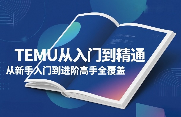 TEMU从入门到精通，从新手入门到进阶高手全覆盖-米创网