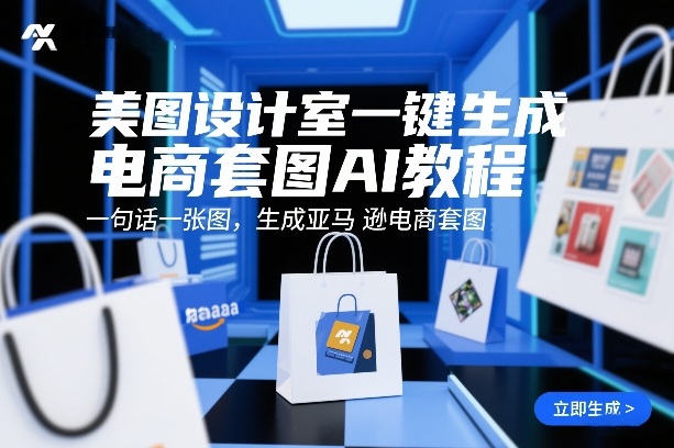 美图设计室一键生成电商套图AI教程，一句话一张图，生成亚马逊电商套图-米创网