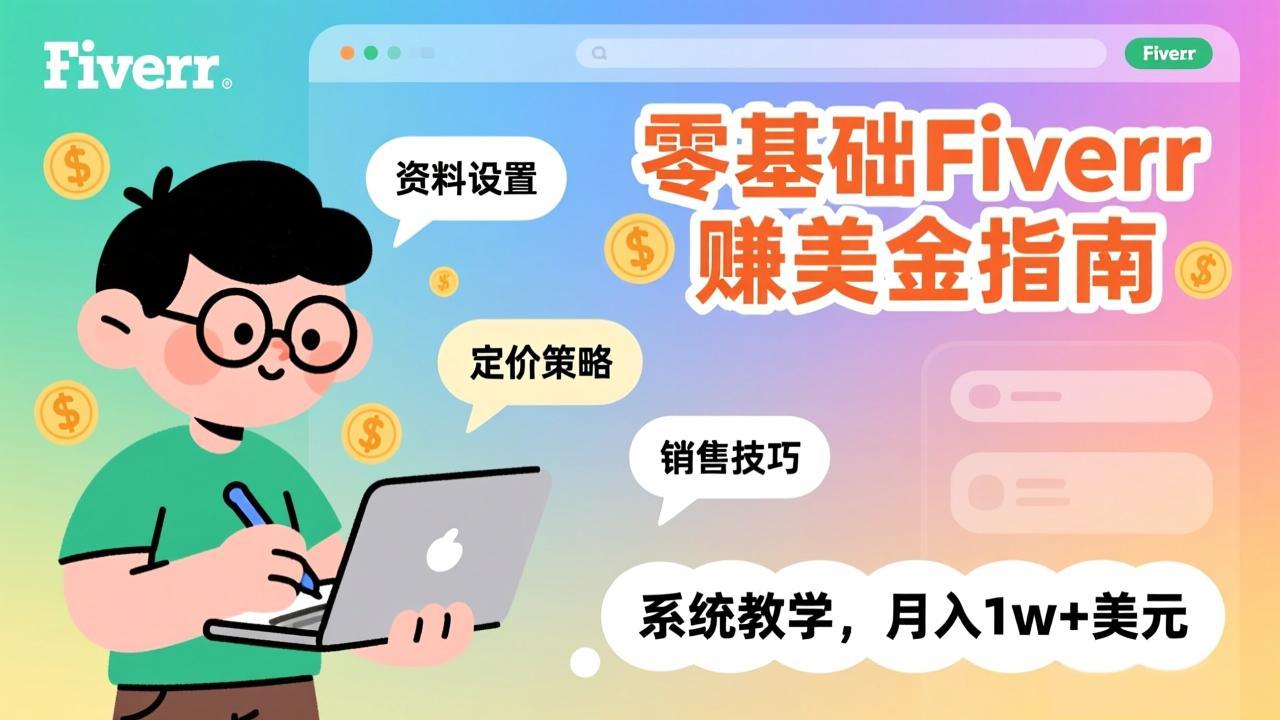 零基础Fiverr赚美金指南，涵盖资料设置、定价策略、销售技巧，系统教学，月入1w+美元-米创网
